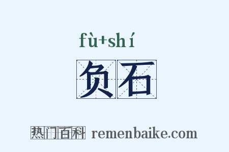 负石是什么意思的图片